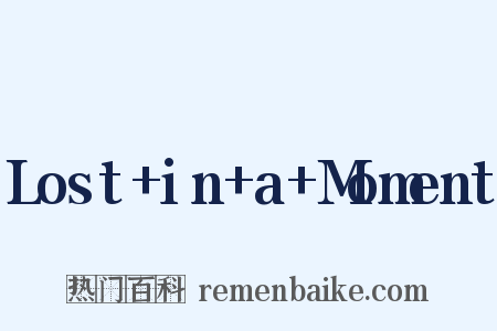 Lost+in+a+Moment是什么意思的图片